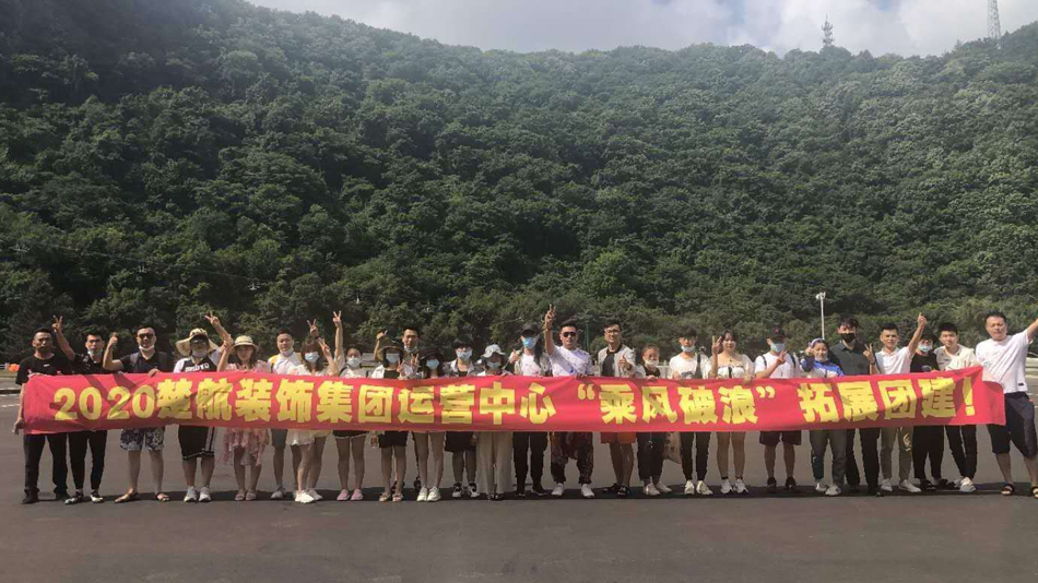 soso2020楚航装饰集团运营中心“乘风破浪” 拓展团建